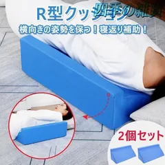 「２個セット」介護用クッションマット　サポートクッション 三角クッション 体位変換 床ずれ R型枕 ケア 側臥位 寝返り補助
