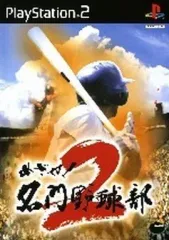 【中古】PS2ソフト めざせ!名門野球部2 [廉価版]