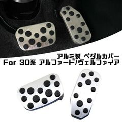トヨタ アルファード ヴェルファイア 30系 アルミ ペダル カバー ブレーキ/アクセル 2点セット 前期 後期 パーツ TOYOTA ALPHARD VELLFIRE ペダルカバー【カー用品のお店BeeTech】カスタマイズ 車用品 カーインテリア