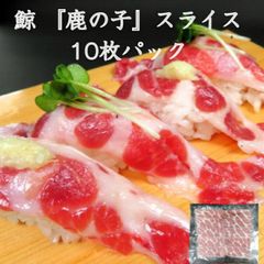 寿司ネタ ニタリ鯨 生とろ（鹿の子）10枚パック  北西太平洋産 鯨肉 くじら クジラ お刺身 おさしみ 生食 しゃぶしゃぶ
