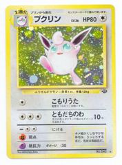 Pokemon 旧裏2弾 ポケモン(無色) プクリンLV36(こもりうた) ★