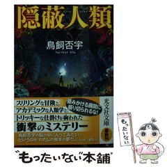 中古】 桃源郷の惨劇 本格推理小説/祥伝社/鳥飼否宇