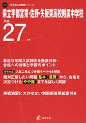 県立宇都宮東・佐野・矢板東高校附属中学校 平成27年度 (中学校別入試問題シリーズ)