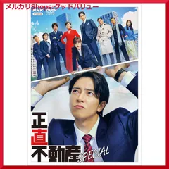 新品未開封★正直不動産スペシャル [DVD] 山下智久 , 福原遥 (出演) 【安心・匿名配送】メルカリShops：グッドバリューが出品