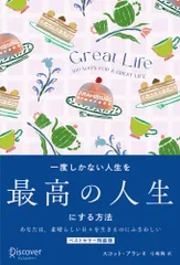 GREAT LIFE一度しかない人生を最高の人生にする方法 プレミアムカバー/ディスカヴァ-・トゥエンティワン/スコット・アラン(単行本(ソフトカバー))
