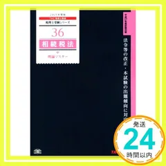 TAC 税理士講座　 2025年合格目標 相続税法　基礎マスター 2025年合格目標 TAC 相続税法 基礎マスター＆上級コース 【TAC