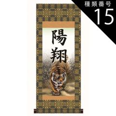 猛虎図 掛軸 陽石 在銘 開運 魔除け 床の間 - メルカリ