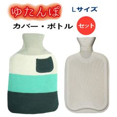 【湯たんぽ】 ニットカバー&天然ゴム製ボトルセット【サステナ商品】【温活】【エコ】(光熱費対策)エシカル商品/（カラーボーダー/Lグレー)