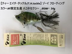 【ティー・エイチ・タックル/T.H.tackle】 ゾーイ フローティング カラー:#F限定生産 ハコネセクシー　91㎜　34g