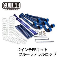 2インチリフトアップキット ジムニー PFキット  ブルーラテ JB23 JB33 JB43 1台分