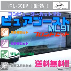 アトレー/ハイゼット S700/S710V　フィルム ピュアゴーストML91 フロントドアセット