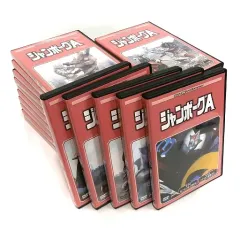 2026年最新】ジャンボーグA DVD‐BOXの人気アイテム - メルカリ