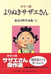 【中古】B6コミック 長谷川町子全集 カラー版 よりぬきサザエさん(33)