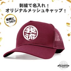 名入れ メッシュキャップ バーガンディ 刺繍 丸ロゴ 3D立体刺繍 オリジナル 帽子｜チーム・職人・工務店・ギフト・アウトドア・プレゼント