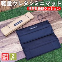 アウトドア マット クッション シートクッション ミニクッション ウレタンマット キャンプマット ミニマット ポータブルシート 座布団  キャンプ 地べたスタイル