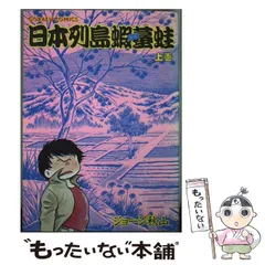 【中古】 くどき屋ジョー ２/小学館/ジョージ秋山 中古】 くどき屋ジョー 2 （ビッグコミックス） / ジョージ 秋山