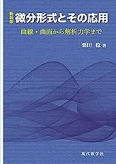 【中古-非常に良い】 新装版 微分形式とその応用 曲線・曲面から解析力学まで-