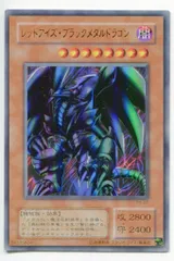 第2期【モンスター】 P5-07 レッドアイズ・ブラックメタルドラゴン UR