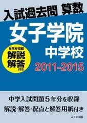 入試過去問算数（解説解答付き）　2011-2015　女子学院中学校 みくに出版