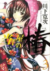 【中古】B6コミック 当て屋の椿(3) / 川下寛次