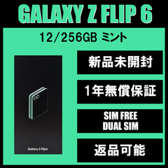 Galaxy Z FLIP6 256GB ミント SIMフリー【新品】