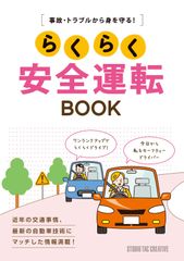 【新品】らくらく安全運転BOOK 事故・トラブルから身を守る!