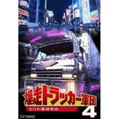 2024年最新】爆走トラッカー軍団の人気アイテム - メルカリ