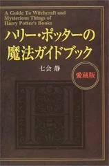 【中古】ハリー・ポッターの魔法ガイドブック 愛蔵版