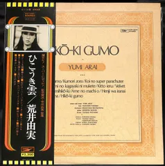 2025年最新】荒井由実 ひこうき雲 cd lpの人気アイテム - メルカリ