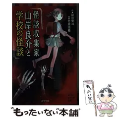 【中古】 学校の怪談３オバケ大百科/ポプラ社/マイルストーン 学校の怪談3オバケ大百科