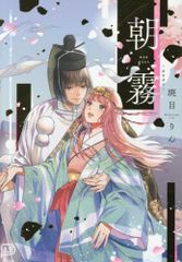 [新品]朝霧 (1巻 全巻)