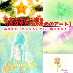 ✨★あなただけに贈る【あなたのための世界に一つだけのアート】〜あなたの「ビジョン」から描きます〜＋「お楽しみ🎶オマケつき」 ★✨