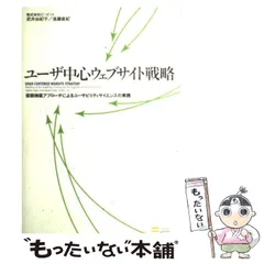 【中古】 ユーザ中心ウェブサイト戦略 仮説検証アプローチによるユーザビリティサイエンスの実践 / 武井由紀子  遠藤直紀 / ソフトバンククリエイティブ