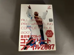 全日本プロレスコンプリートファイル２００７ セット 楽天市場】全日本プロレス コンプリートファイルの通販