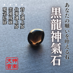 【龍神様】黒龍神氣石　神秘的な透明黒色の輝く霊石が、あなたの内なる力を覚醒させる