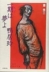 鴨居玲のポスター 鴨居玲のポスター - メルカリ