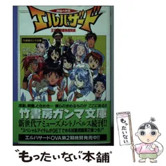 2024年最新】神秘の世界エルハザードの人気アイテム - メルカリ