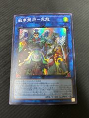 戦華盟将-双龍
