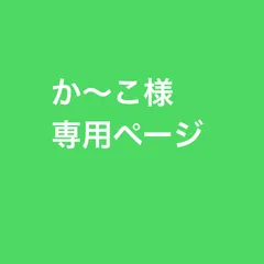 か～こ様専用ページ