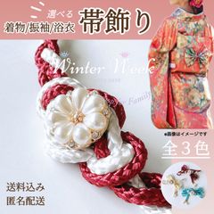 ykt2 パールフラワー付き飾り紐 飾り紐 パール 帯飾り 組紐 和装小物 和風アクセサリー 着物 浴衣 振袖 成人式 卒業式 七五三 和装コーデ 帯締め風　winterweek