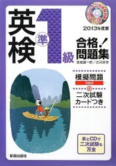 2013年度版 英検準1級合格! 問題集CD付 吉成雄一郎; 古河好幸