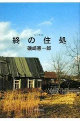 2024年最新】終の住処の人気アイテム - メルカリ