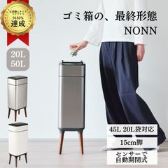 【プライムダイレクト公式】【50L】 さわらない かがまない 対応 スマートゴミ箱 NONN ノン ごみ箱 50L 20L サイズ 自動開閉 ゴミ箱 オシャレ 消臭 蓋付き センサー付きゴミ箱 脚付き フタ付き  自動開閉式