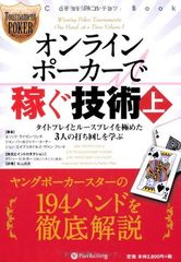 オンラインポーカーで稼ぐ技術 (上) (カジノブックシリーズ) (カジノブックシリーズ 7) [Tankobon Hardcover] エリック・リンチ; ジョン・ターナー; ジョン・ヴァン・フリート and 松山宗彦