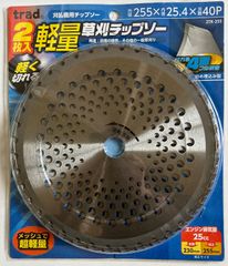 【数量限定】Trad　 刈払機用軽量草刈チップソー　 255mm×40刃　2枚入　2TK-255