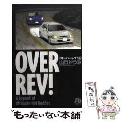 2024年最新】オーバーレブ！の人気アイテム - メルカリ