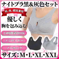 ナイトブラ新品  育乳ブラ ブラック1枚 ＆ グレー１枚 合計２枚セット ノンワイヤー ノンホック 黒色 灰色 夜ブラ いくにゅうぶら M L XL XXL サイズ