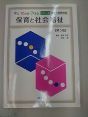 保育と社会福祉[第3版]