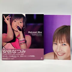 豆B8-3【ポスター付き】　安倍なつみ　ソロ写真集　Natsumi Abe in Hello Project 2004 Summer