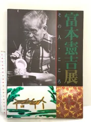 富本憲吉 土焼鉄描銅彩 湯呑 金継ぎ 富本憲吉 土焼鉄描銅彩 湯呑 金継ぎ